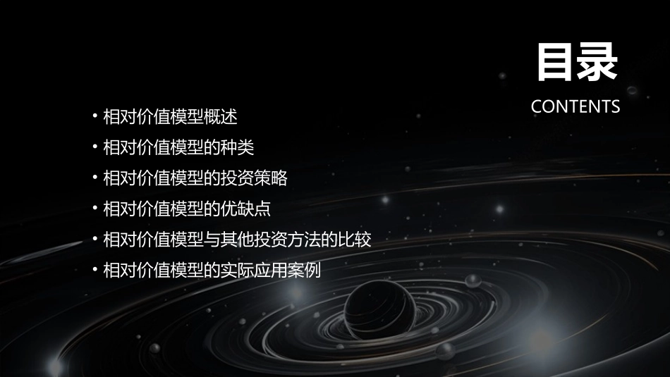 相对价值模型证券投资分析复旦大学邵宇秦课件_第2页