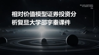 相对价值模型证券投资分析复旦大学邵宇秦课件