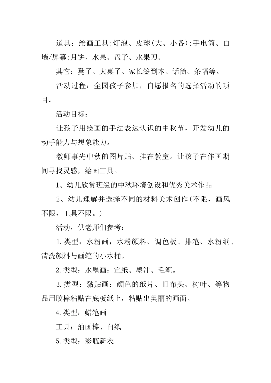 中秋节活动策划幼儿园_第2页