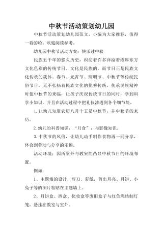 中秋节活动策划幼儿园