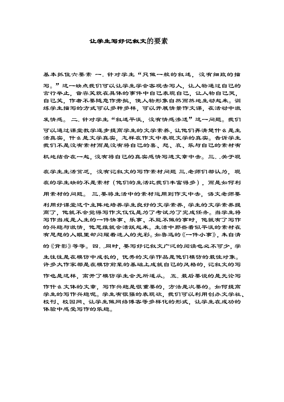 让学生写好记叙文的要素_第1页