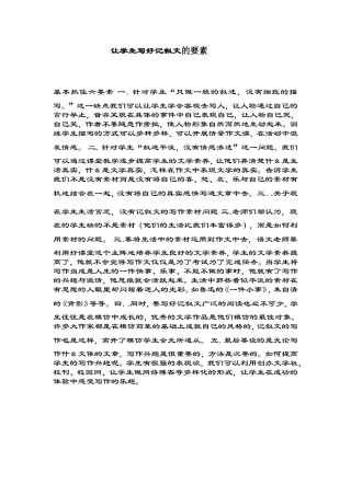 让学生写好记叙文的要素