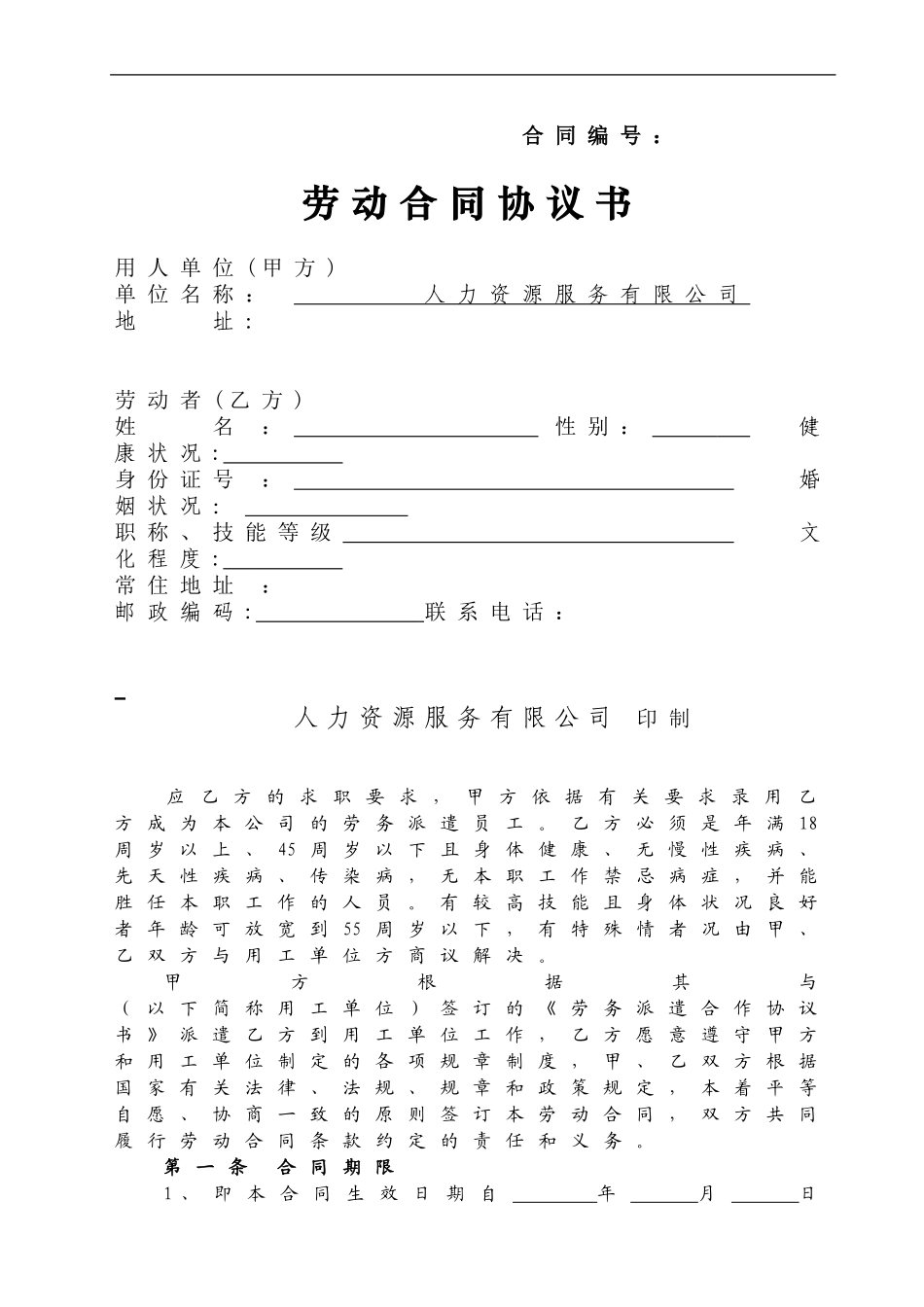 人力资源服务有限公司劳动合同_第1页