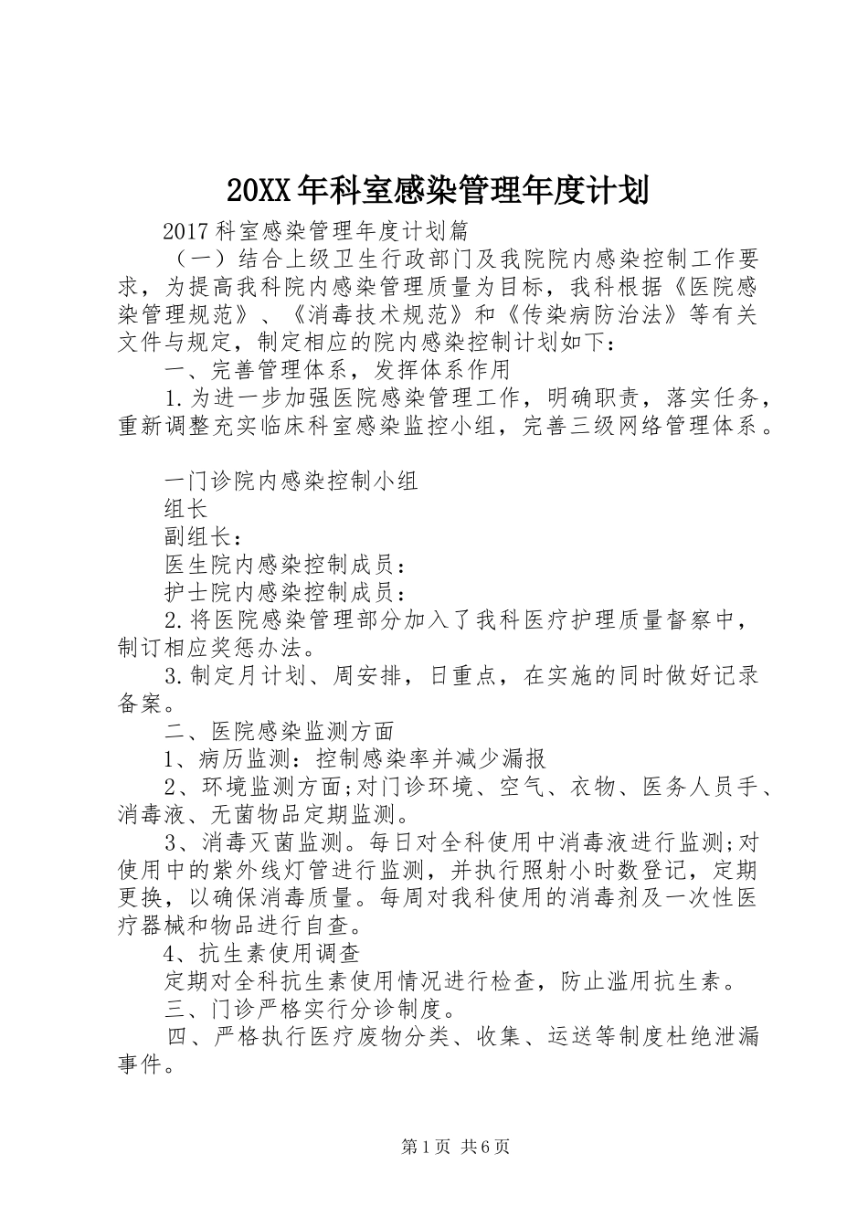 20XX年科室感染管理年度计划 _第1页