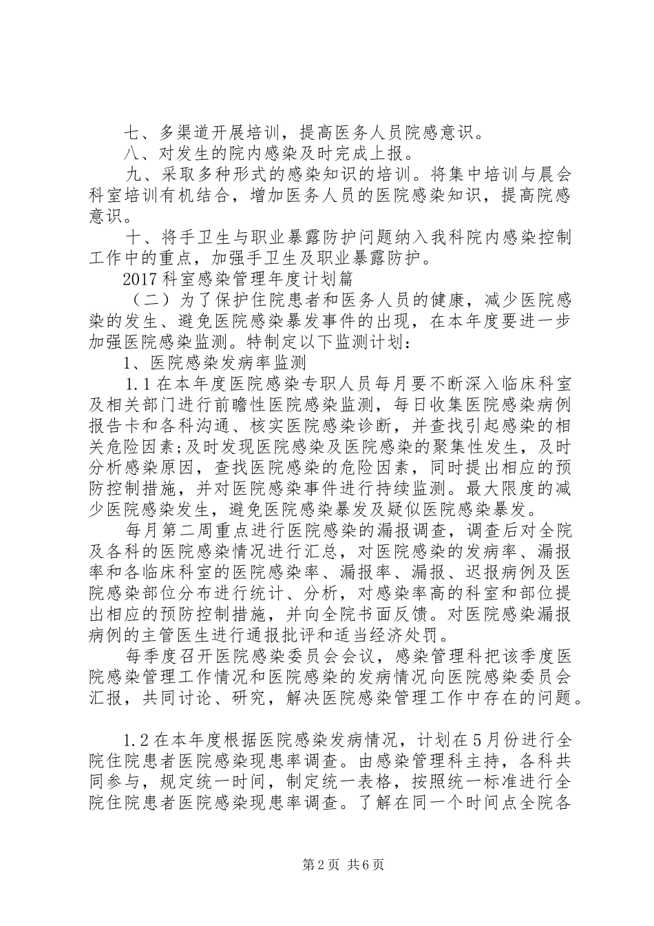 20XX年科室感染管理年度计划 _第2页