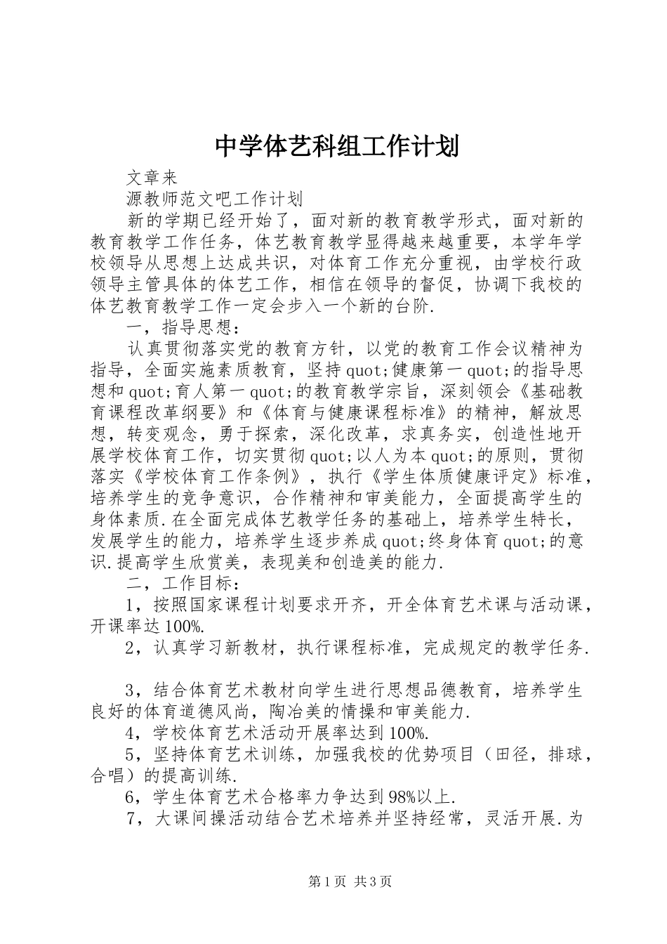 中学体艺科组工作计划 _第1页