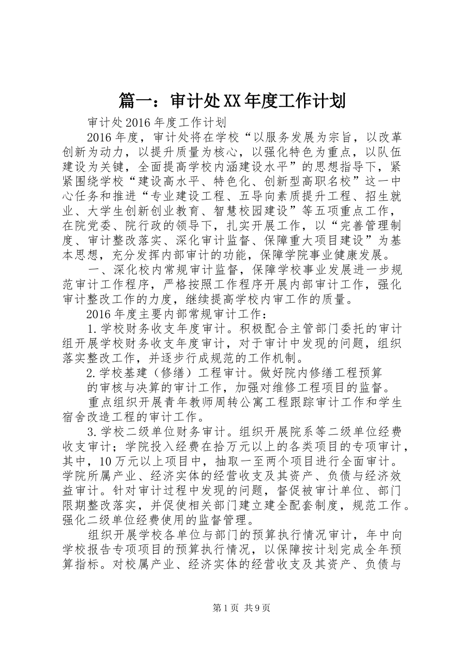 篇一：审计处XX年度工作计划 _第1页