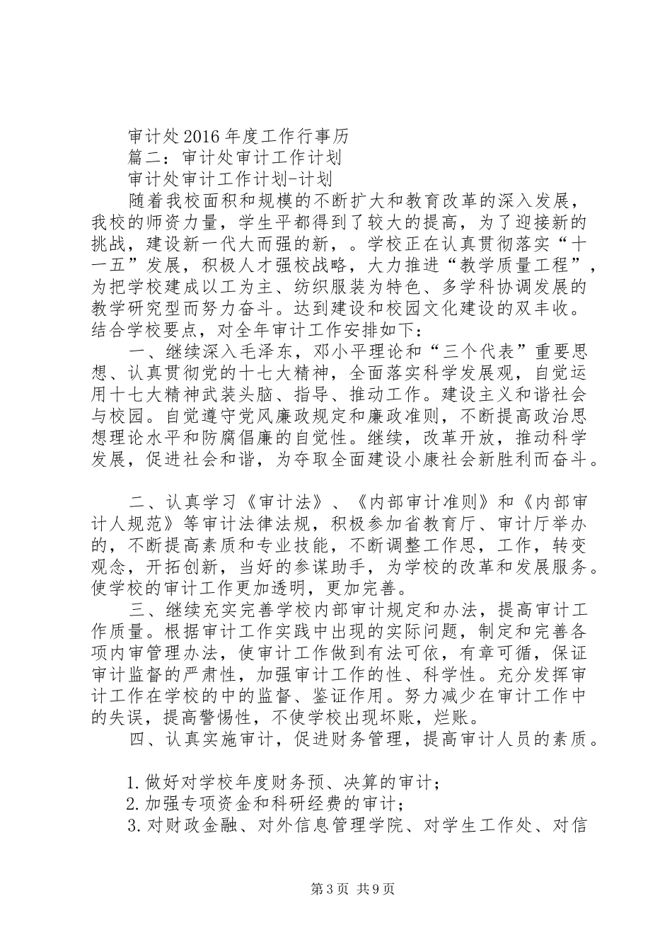 篇一：审计处XX年度工作计划 _第3页