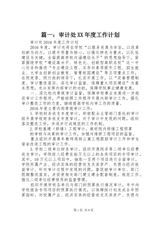 篇一：审计处XX年度工作计划 