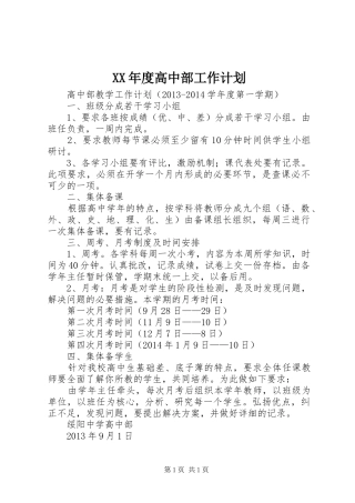 XX年度高中部工作计划 