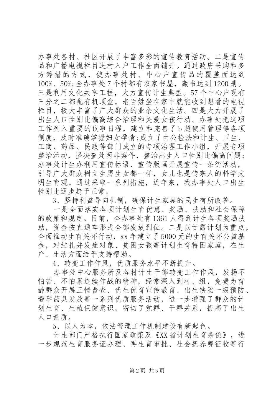 办事处人口与计划生育工作调研报告 _第2页