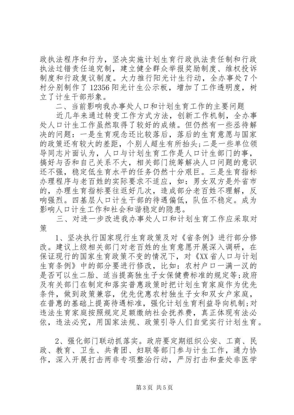 办事处人口与计划生育工作调研报告 _第3页