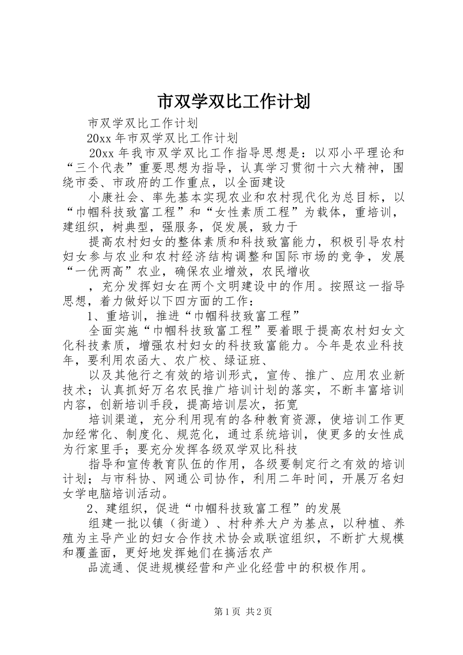 市双学双比工作计划 _第1页