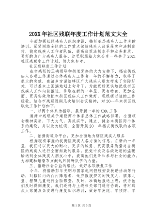 20XX年社区残联年度工作计划范文大全