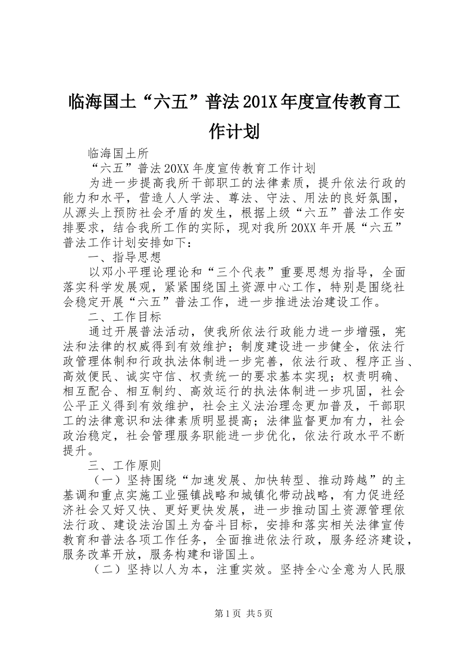 临海国土“六五”普法201X年度宣传教育工作计划_第1页
