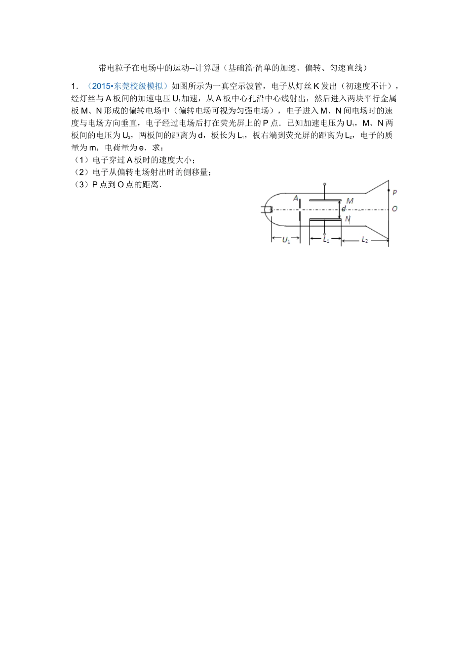 计算题(基础篇)及答案 带电粒子在电场中--_第1页