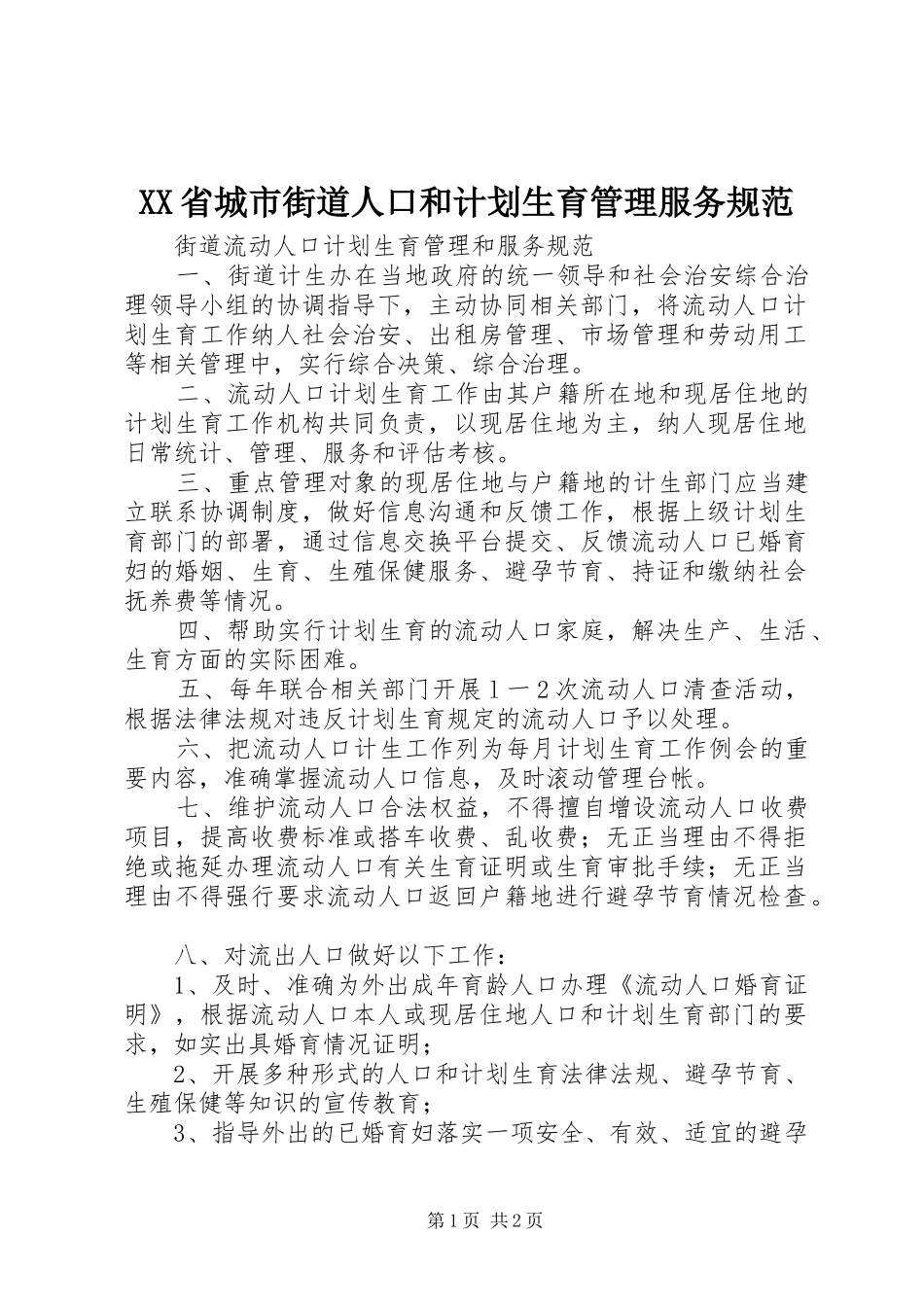 XX省城市街道人口和计划生育管理服务规范 _第1页
