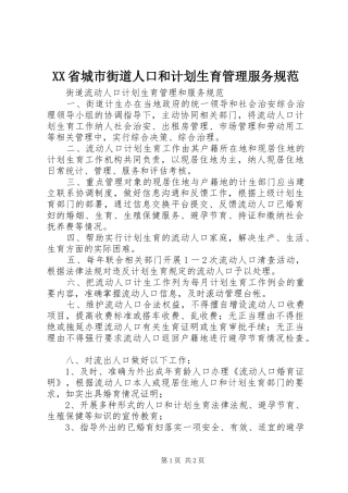 XX省城市街道人口和计划生育管理服务规范 