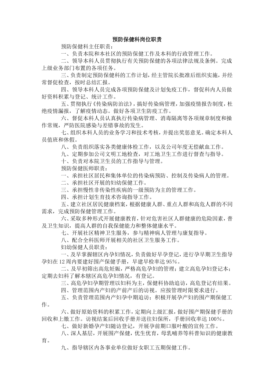 预防保健科岗位职责_第1页