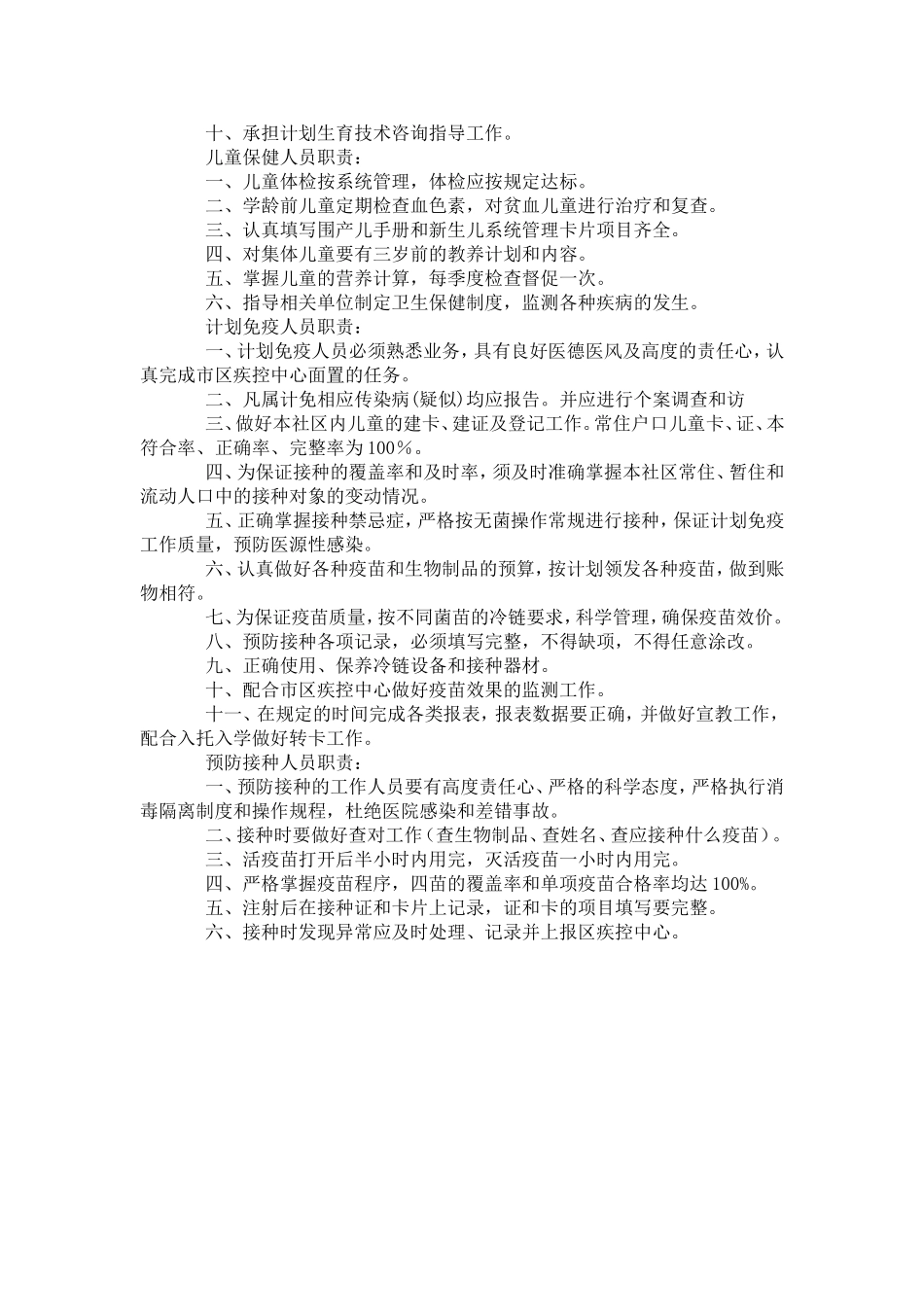 预防保健科岗位职责_第2页