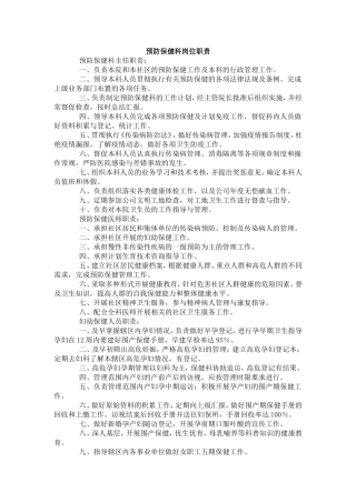 预防保健科岗位职责