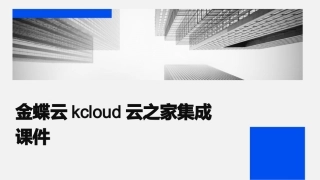 金蝶云KCloud云之家集成课件