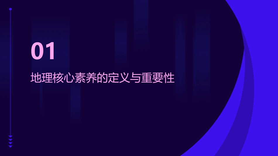 课堂教学如何培养地理核心素养课件_第3页