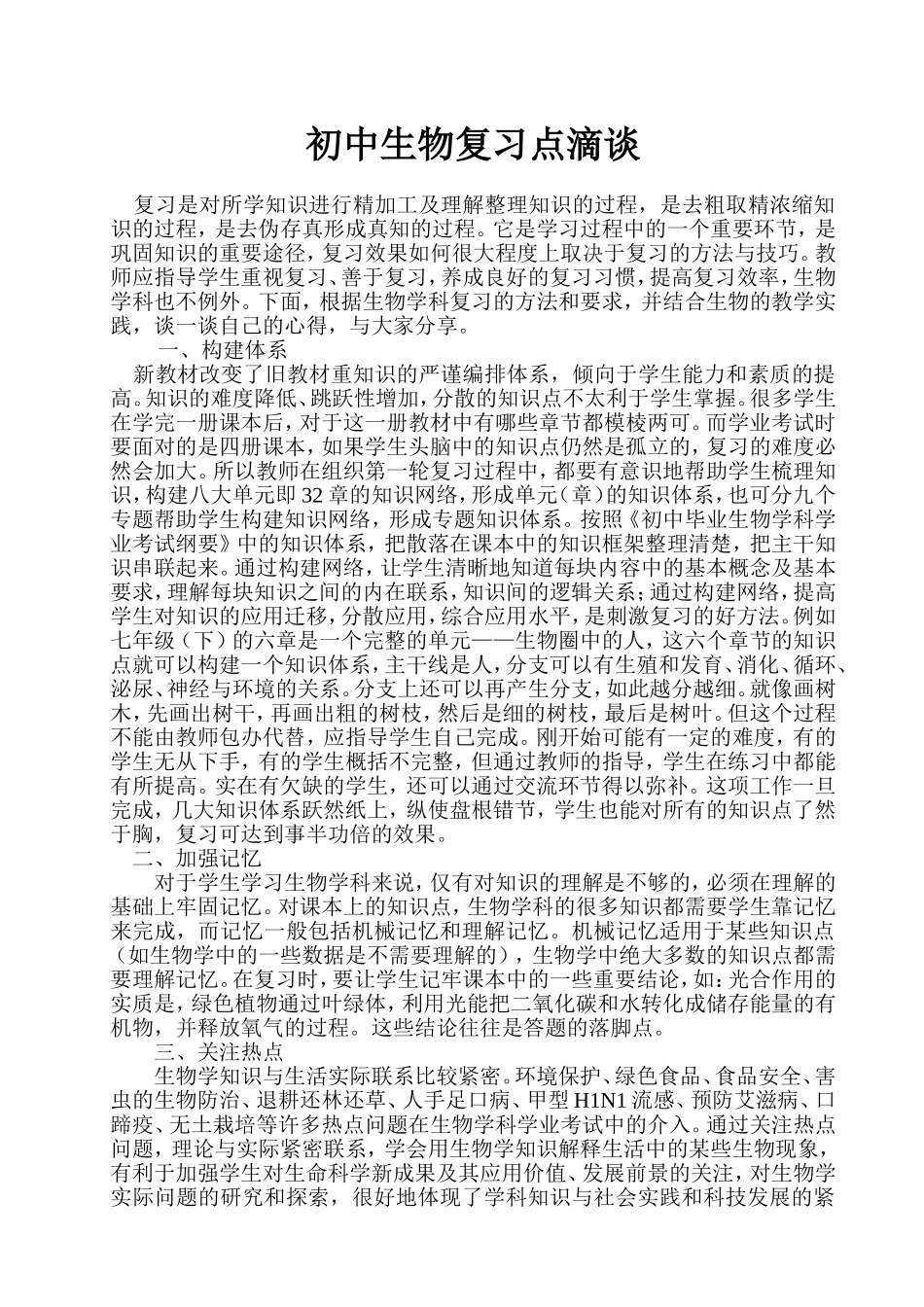 初中生物复习点滴谈_第1页