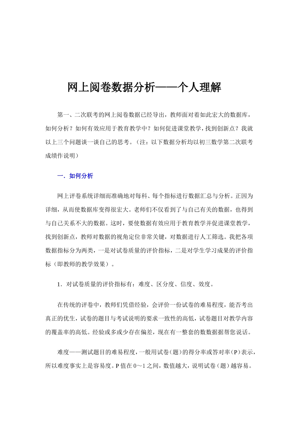 网上阅卷数据分析--个人理解(周伟萍)_第1页