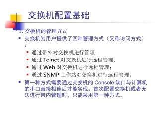 交换机基本配置