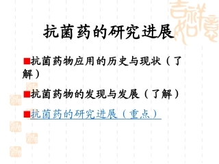 抗菌药研究进展
