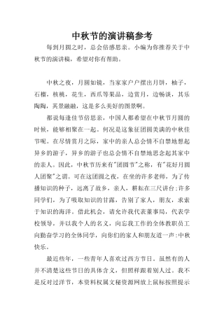 中秋节的演讲稿参考