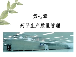 药事管理学课件之七__药品生产质量管理