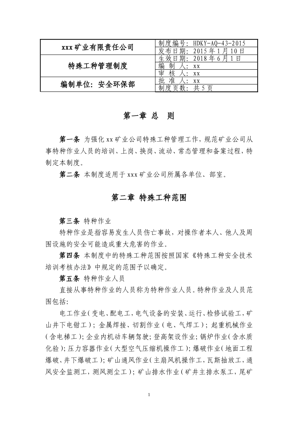 非煤矿山企业特殊工种管理制度_第1页