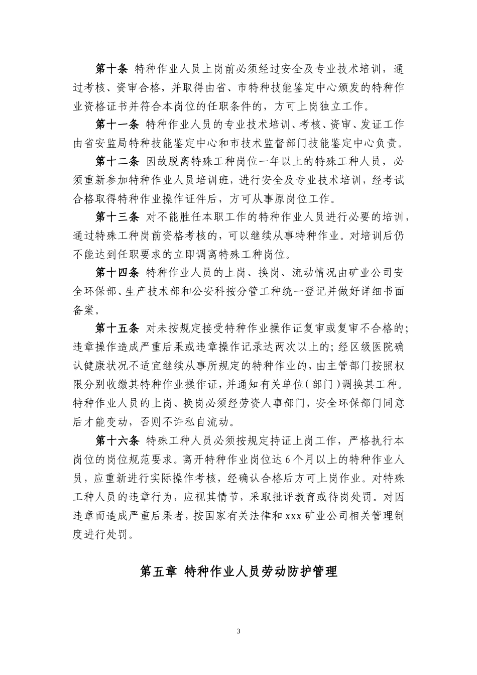 非煤矿山企业特殊工种管理制度_第3页