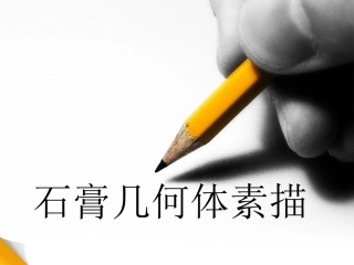 石膏几何体素描