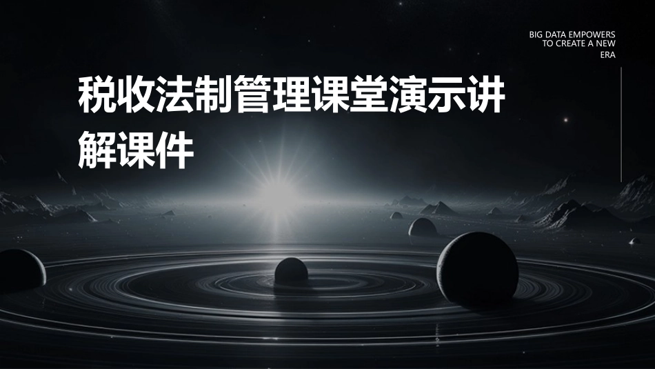 税收法制管理课堂演示讲解课件_第1页