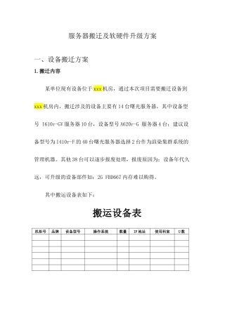 服务器搬迁及软硬件升级方案