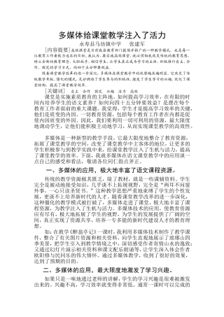 多媒体给课堂教学注入了活力