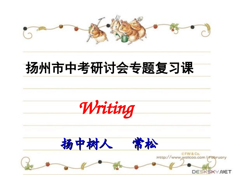 扬州市中考英语写作研讨会专题复习课_第1页