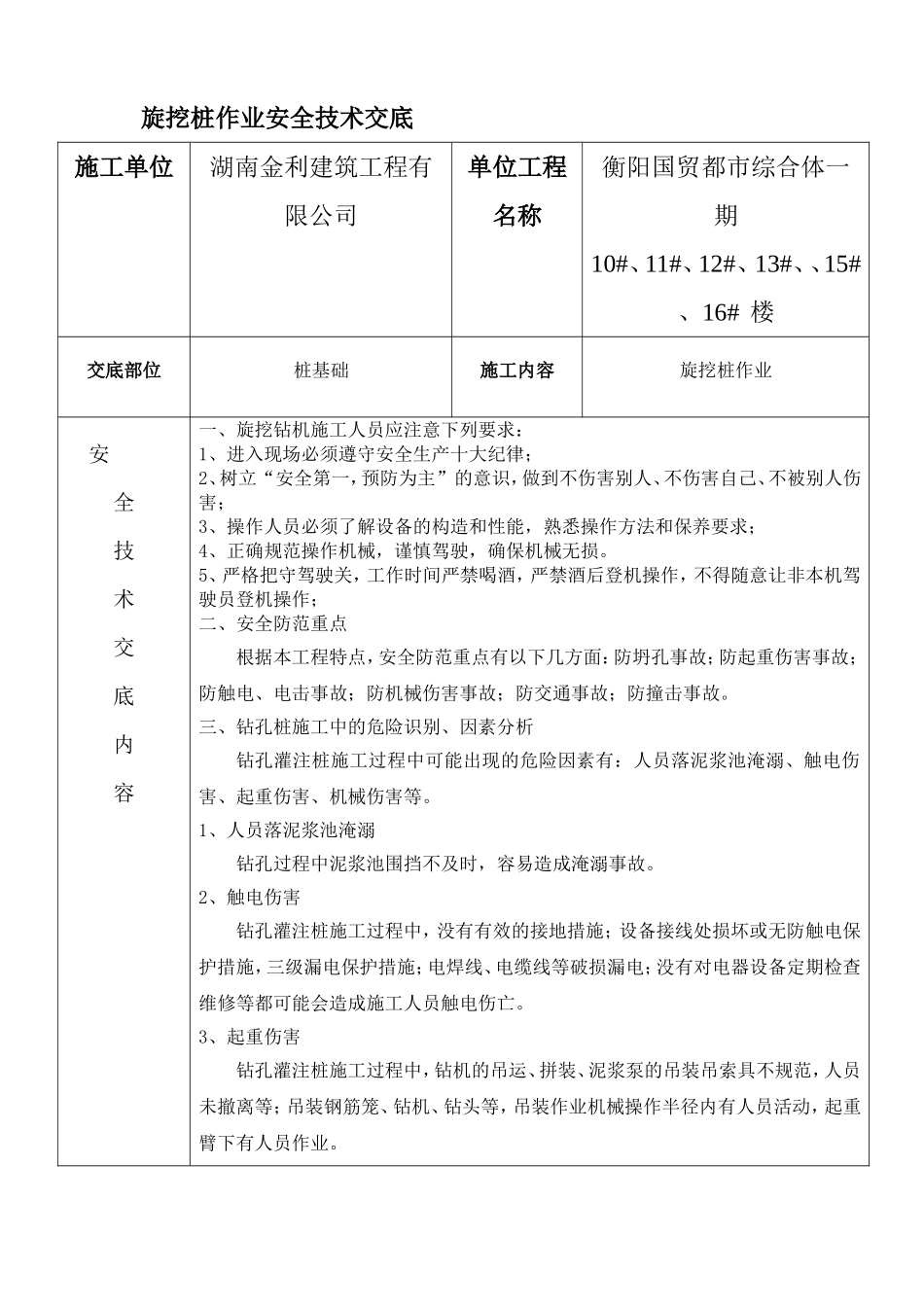 旋挖桩作业安全技术交底_第1页