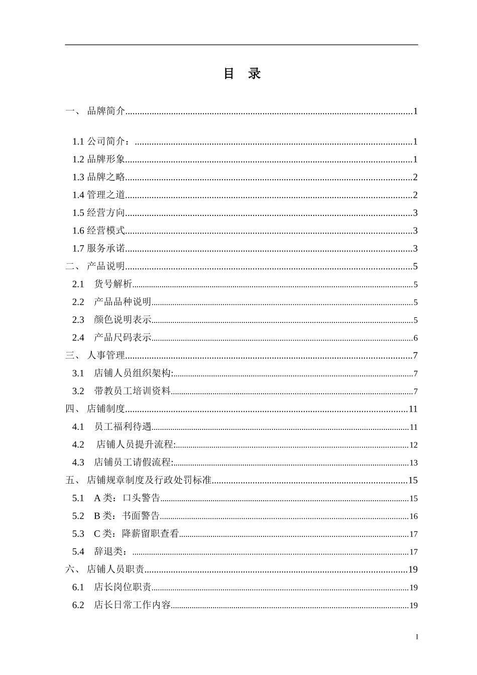 劲霸男装品牌专卖店店铺营运管理手册(DOC 54页)_第1页