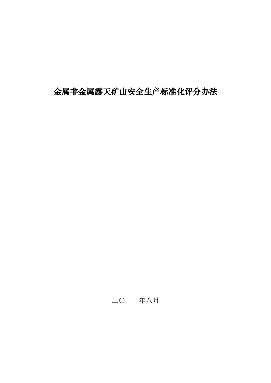 金属非金属露天矿山安全生产标准化评分办法_第1页
