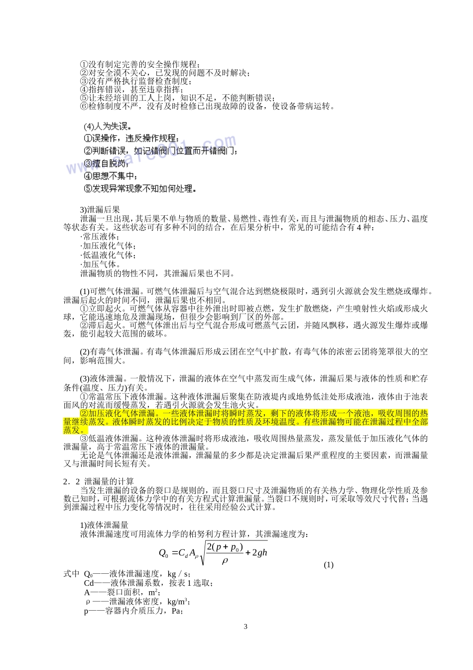 事故后果模拟分析方法_第3页