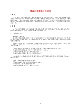 事故后果模拟分析方法