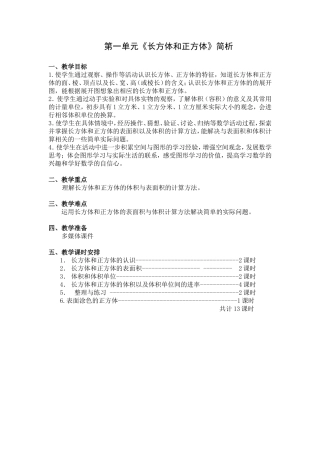 第一单元《长方体和正方体》简析