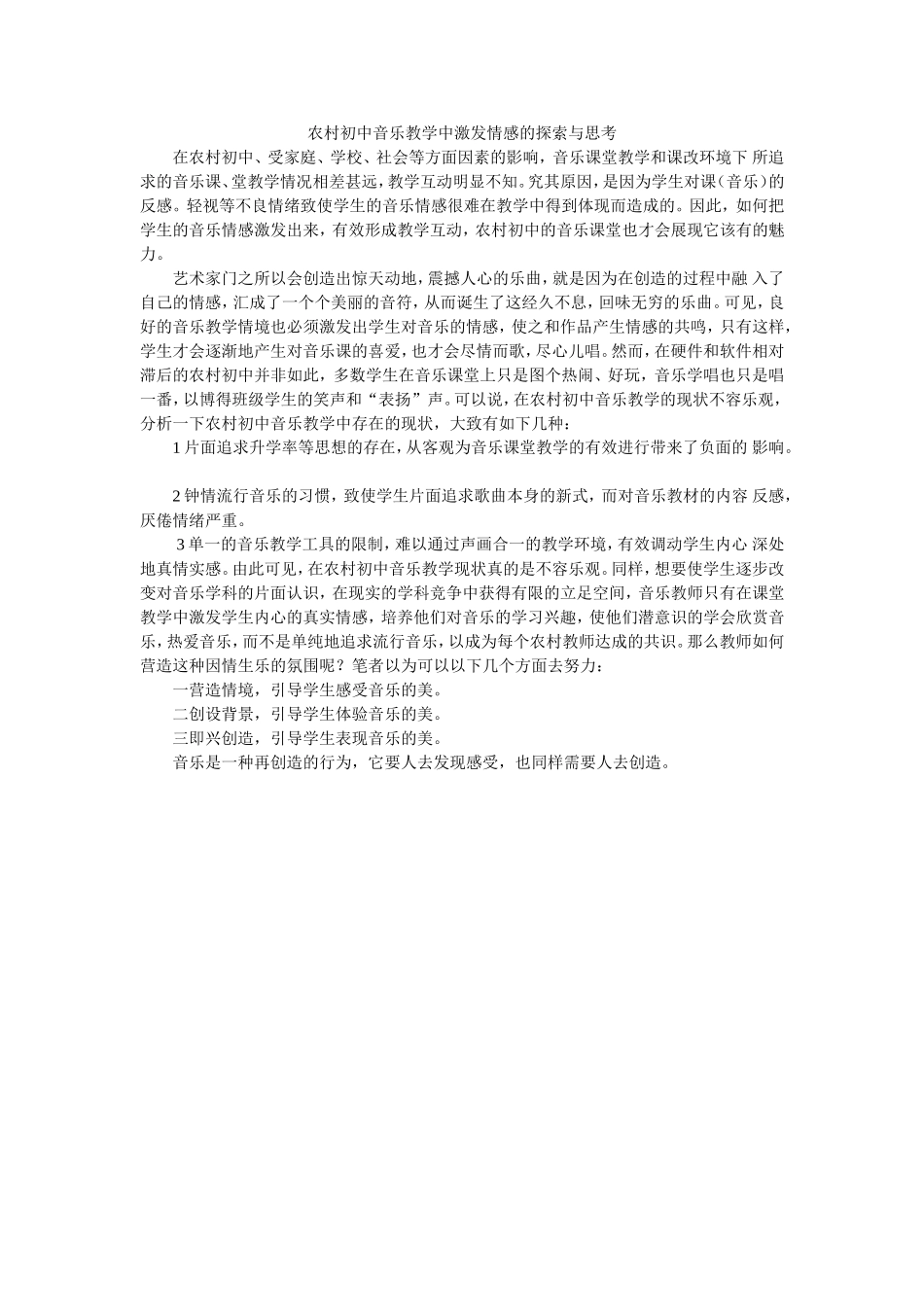 农村初中音乐教学中激发情感的探索与思考_第1页