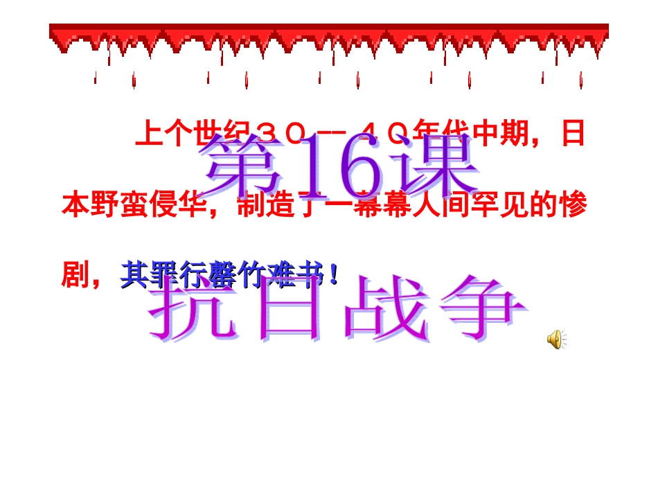 第16课抗日战争_第1页