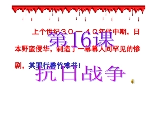 第16课抗日战争