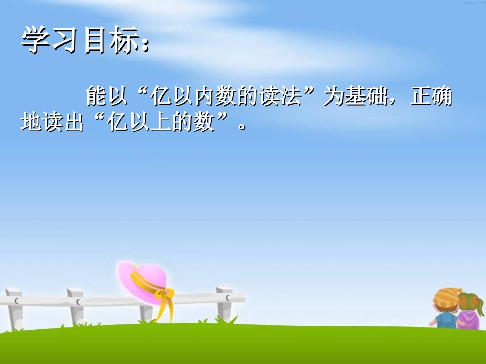 亿以上数的读法PPT_第2页